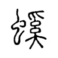 螇 螇