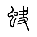 蚗 蚗