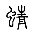 蜻 蜻