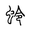 蛉 蛉