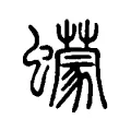 蠓 蠓