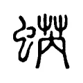 蜹 蜹