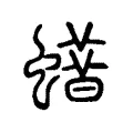 蜡 蜡