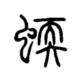 蝡 蝡