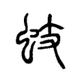 蚑 蚑