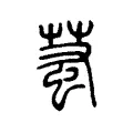 𧊝 𧊝