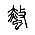 螫