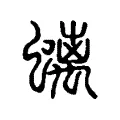 螭 螭