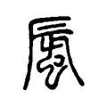 蜃 蜃