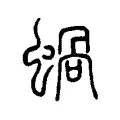 蝸 蝸