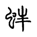 𧉳 𧉳