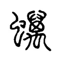 蠇 蠇