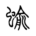 蝓 蝓