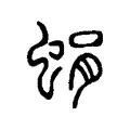 蜎 蜎