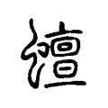 蟺 蟺