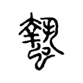 蟄 蟄