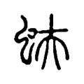 蚨 蚨