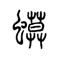 蟆