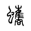 𧓾 𧓾