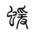 蝯 蝯