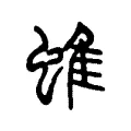 蜼 蜼