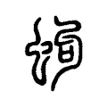 蚼 蚼