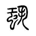 𧋳 𧋳