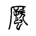 蟨 蟨