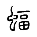 蝠 蝠