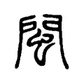 閩 閩