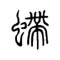 螮 螮