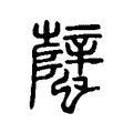 蠥 蠥