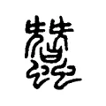 蠶 蠶