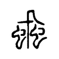 蝨 蝨