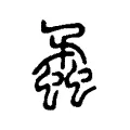 蟊 蟊
