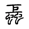 螶 螶