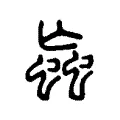 蝱 蝱