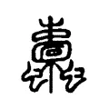 螙 螙