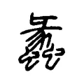 𧱤 𧱤