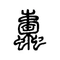 蜉 蜉