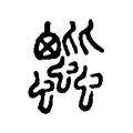 蚍 蚍