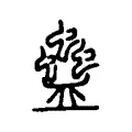 蠱 蠱