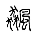 颮