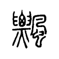 𩙞 𩙞