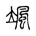 颯 颯