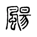 颺