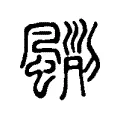 𩘃 𩘃
