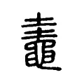 鼃 鼃