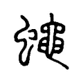 蠅 蠅