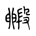 毈 毈